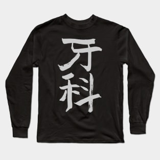 Dentistry (Chinese) INK Calligraphy Long Sleeve T-Shirt
